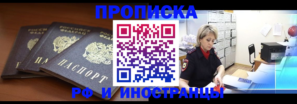 купить прописку в Колпашево